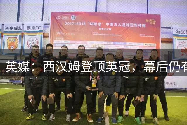英媒：西汉姆登顶英冠，幕后仍有动荡